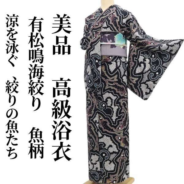 tomihisa 美品 有松鳴海絞り 魚柄 夏着物 綿 仕付け糸付”涼を泳ぐ、絞りの魚たち”高級浴衣 5878
