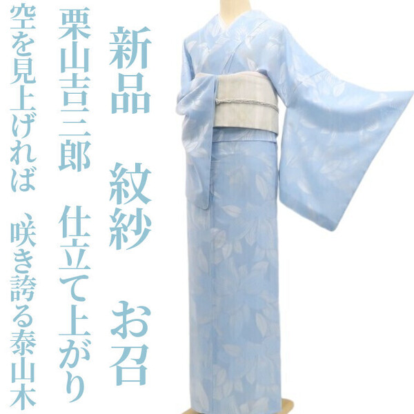 tomihisa 新品 紋紗 栗山吉三郎 泰山木 お仕立て上がり品 夏着物 正絹”空を見上げれば、咲き誇る泰山木”お召 5880