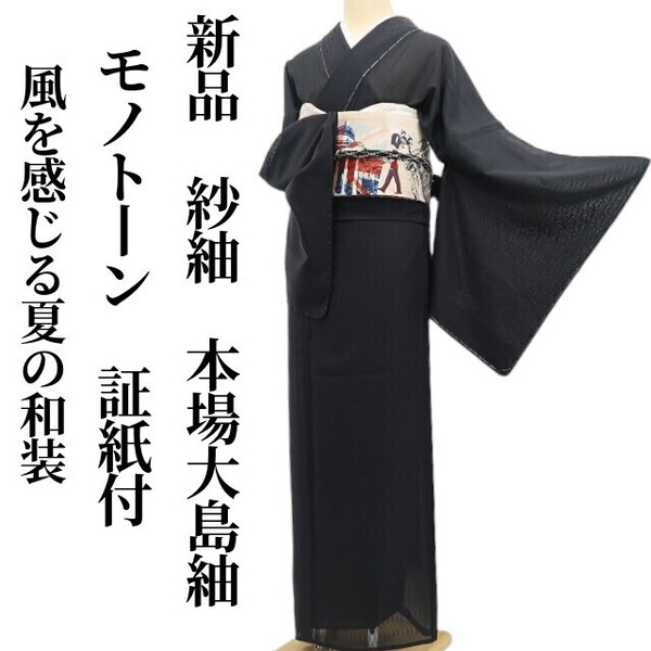 tomihisa 新品 紗紬 モノトーン 夏着物 正絹 証紙付 仕付け糸付”風を感じる夏の和装”本場大島紬 5881