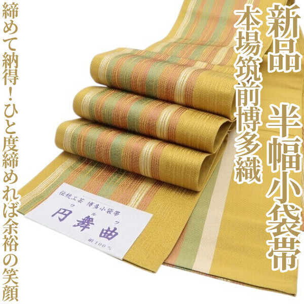 tomihisa 新品 本場筑前博多織 着物 浴衣“締めて納得!ひと度締めれば余裕の笑顔”正絹 半幅小袋帯 5888