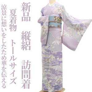 tomihisa 新品 縦絽 夏着物 正絹“いと美しき着物の世界!涼景に想いをしたため華を伝える”仕付け糸付 トールサイズ 訪問着 5891