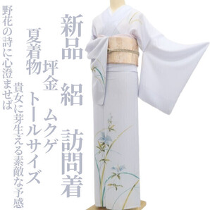tomihisa 新品 絽 坪金 ムクゲ 夏着物 正絹“野花の詩に心澄ませば貴女に芽生える素敵な予感”仕付け糸付 トールサイズ 訪問着5892