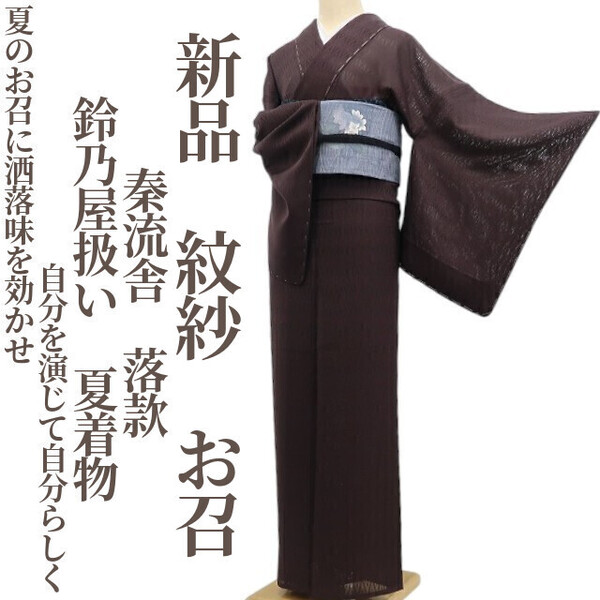 tomihisa 新品 紋紗 秦流舎 落款 鈴乃屋扱い 夏着物“夏のお召に洒落味を効かせ自分を演じて自分らしく”正絹 仕付け糸付 お召5894