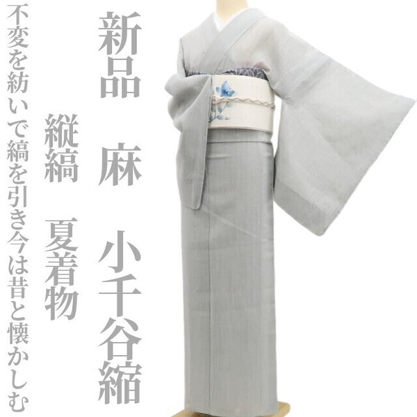 tomihisa 新品 麻 縦縞 夏着物“不変を紡いで縞を引き今は昔と懐かしむ”仕付け糸付 小千谷縮 5903