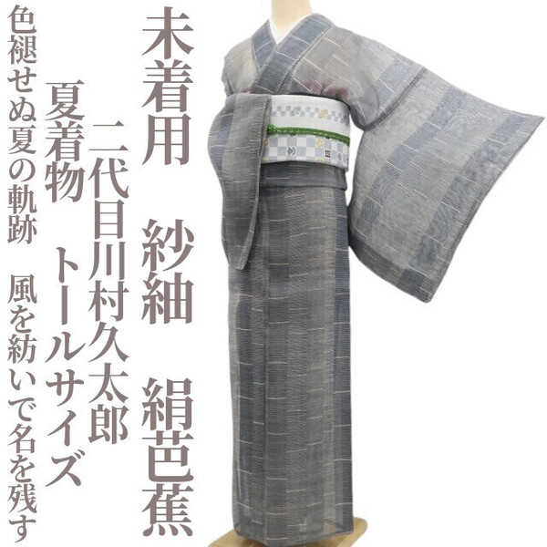 tomihisa 未着用 紗紬 二代目川村久太郎 夏着物“色褪せぬ夏の軌跡…風を紡いで名を残す”正絹 仕付け糸付 トールサイズ 絹芭蕉 5905