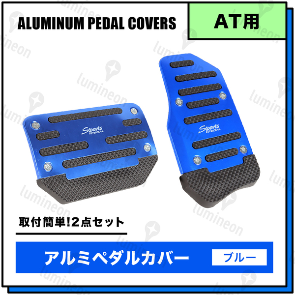 ペダル カバー 車 AT ブルー 青色 アルミ 汎用 アクセル ブレーキ ダイハツ トヨタ スズキ 日産車 ホンダ 自動車 カスタム パーツ g063d 3