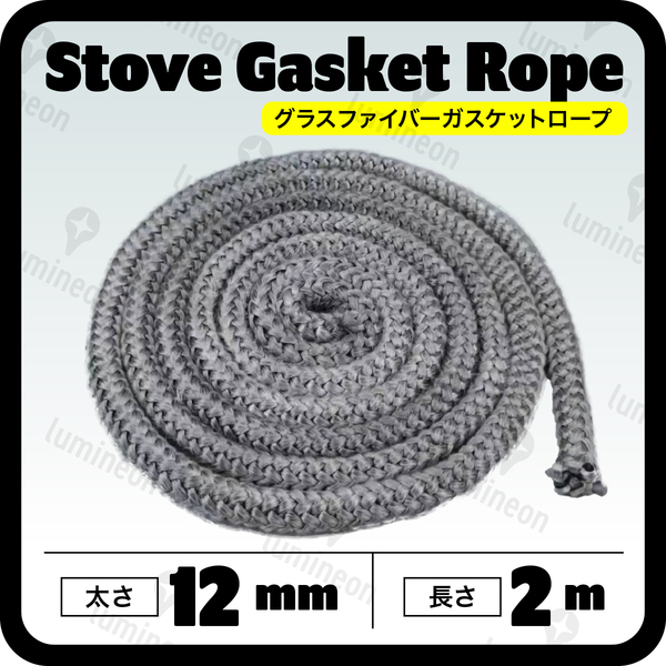 グラスファイバー ガスケット ロープ 12mm×2m ガラス繊維 薪 ストーブ アクセサリー 暖炉 気密性 メンテナンス ガラス 繊維 耐熱 g327g 1