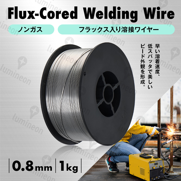 溶接 ワイヤー 0.8mm×1kg ノンガス フラックス 半自動溶接 機 MIG 100 130 160 200 100V 200V スズキッド アーキュリー 対応 g294a 2