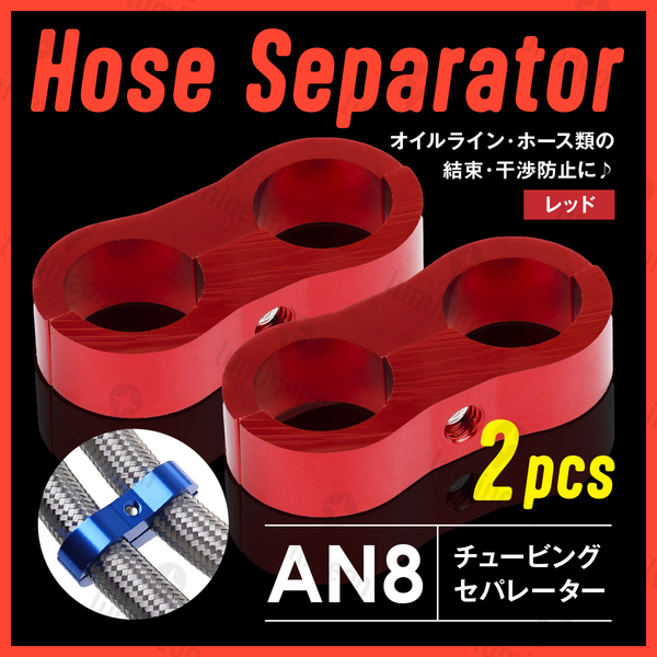 ホース セパレーター チュービング クランプ 2個 セット フィッティング アダプター バイク 二輪 車用 AN8 配線 固定 レッド 赤 g231a3 1