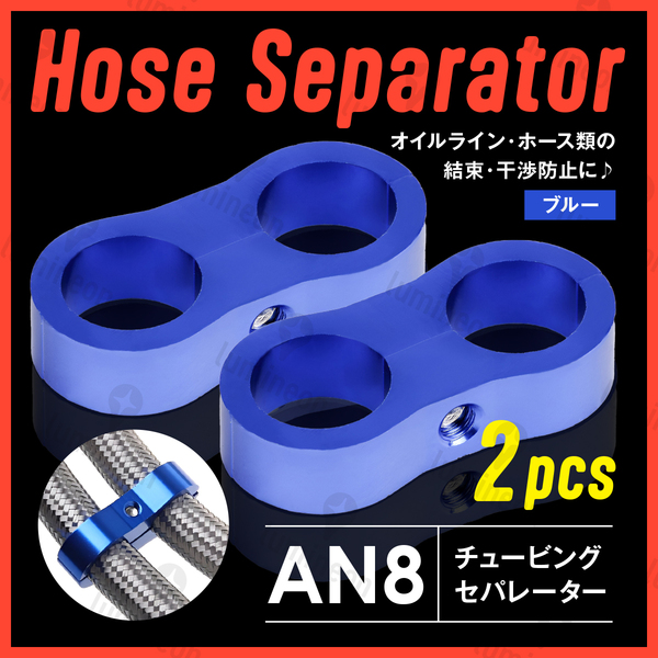 ホース セパレーター チュービング クランプ 2個 セット フィッティング アダプター バイク 二輪 車用 AN8 配線 固定 ブルー 青 g231b3 1