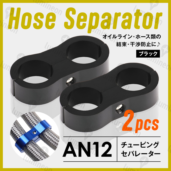 ホース セパレーター チュービング クランプ 2個 セット フィッティング アダプター バイク 二輪 車用 AN12 配線 固定 ブラック g231c5 1