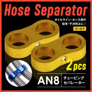 ホース セパレーター チュービング クランプ 2個 セット フィッティング アダプター バイク 二輪 車用 AN8 配線 固定 ゴールド 金 g231d3 1