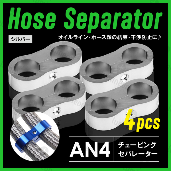 ホース セパレーター チュービング クランプ 4個 セット フィッティング アダプター バイク 二輪 車用 AN4 配線 固定 シルバー 銀 g231f1 1