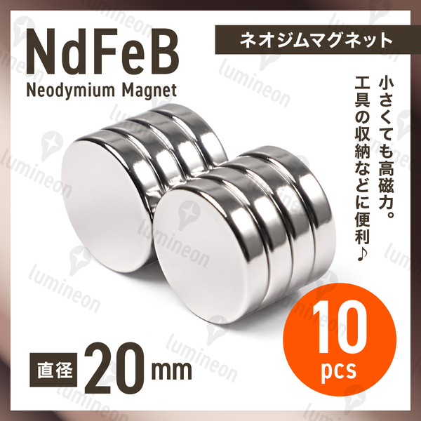ネオジム 磁石 丸型 20mm×5mm 10個 セット マグネット ネオジウム 強力 磁石 超強力 ブロック プレート 板 スティック バー 工具 g258 1