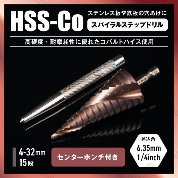 高強度 スパイラル ステップ ドリル タケノコ ビット 4-32mm ステンレス 用 鉄鋼 穴あけ 鉄工 HSS鋼 六角 工具 電動ドリル 螺旋 g190c 1