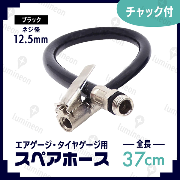 エア ホース エアー ゲージ タイヤゲージ ホース スペア 延長 車 バイク バルブ チューブ チャック 12.5mm 空気 タイヤ 充填 工具 g056c 3