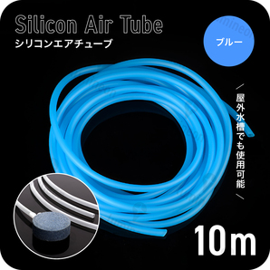 エア チューブ 10m エアー ポンプ 水槽 メダカ 金魚 魚 熱帯魚 エアレーション 対応 エアストーン アクアリウム 空気 ブルー 青色 g226b1 1