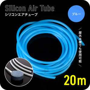 エア チューブ 20m エアー ポンプ 水槽 メダカ 金魚 魚 熱帯魚 エアレーション 対応 エアストーン アクアリウム 空気 ブルー 青色 g226b2 1