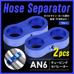 ホース セパレーター チュービング クランプ 2個 セット フィッティング アダプター バイク 二輪 車用 AN6 配線 固定 ブルー 青 g231b2 1