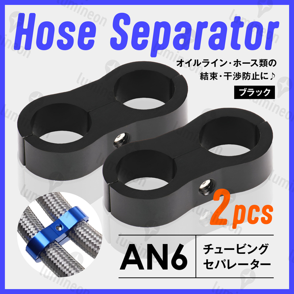 ホース セパレーター チュービング クランプ 2個 セット フィッティング アダプター バイク 二輪 車用 AN6 配線 固定 ブラック 黒 g231c2 1