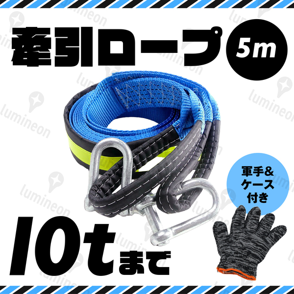 牽引 ロープ 5m 10トン けん引 軽量 頑丈 レスキュー 脱輪 スタック フック 自動車 車 4WD トラック ジムニー 5メートル 10t 4t 3t g017 1