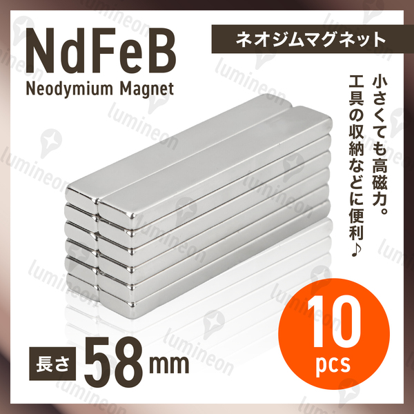 ネオジム 磁石 棒 58mm×9mm×2.5mm 10個セット マグネット ネオジウム 超 強力 磁石 ブロック プレート 板 スティック バー 工具 g257a 1