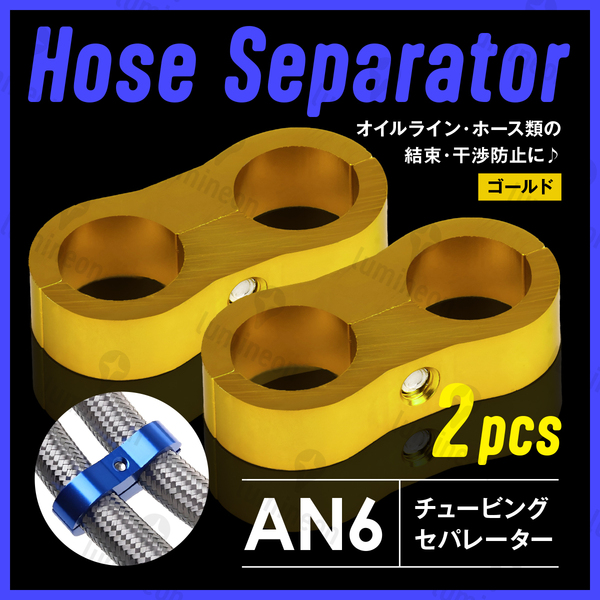 ホース セパレーター チュービング クランプ 2個 セット フィッティング アダプター バイク 二輪 車用 AN6 配線 固定 ゴールド 金 g231d2 1