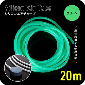 エア チューブ 20m エアー ポンプ 水槽 メダカ 金魚 魚 熱帯魚 エアレーション 対応 エアストーン アクアリウム 空気 グリーン 緑 g226c2 1
