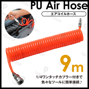 エア コイル ホース エアー ダスター チューブ 9m ツール 延長 カプラ カプラー コンプレッサー 工具 DIY 塗装 空気 入れ コネクタ g230c 1