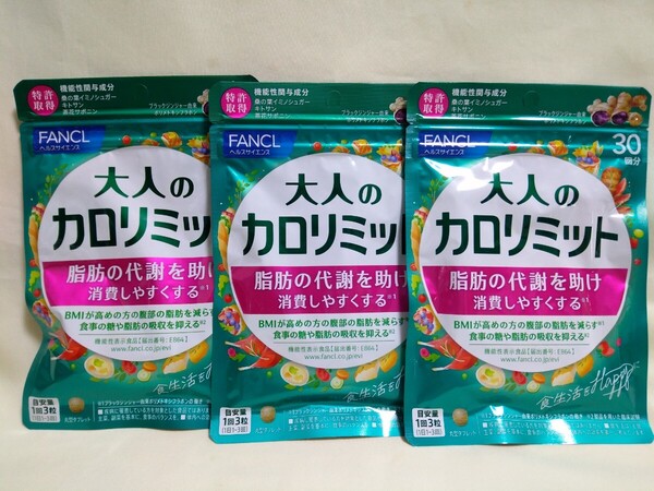 FANCL ファンケル 大人のカロリミット 3袋 90回分 新品未開封