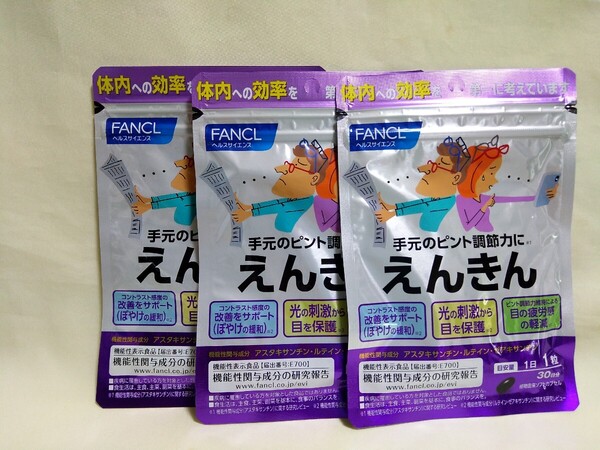 ファンケル えんきん 30日分 3袋 計90日分 新品未開封
