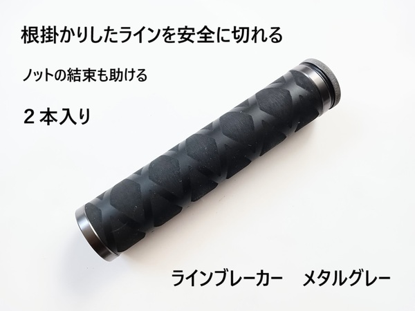 ラインブレーカー メタルグレー 2本入り 根掛かりしたラインを切る ノットの結束にも 根掛かり 外し 外す PEライン ノッター ノットプラー