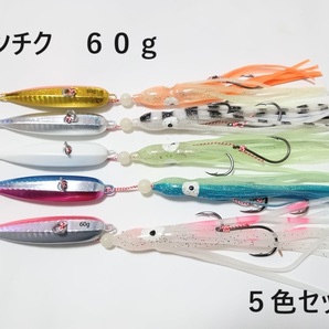 インチク 60g 5色セット 夜光玉付 蓄光 オモリ部分7.5cm タコベイト約12cm 青物 真鯛 マダイ メタルジグ タイラバ 鯛ラバ カブラ 送料無料