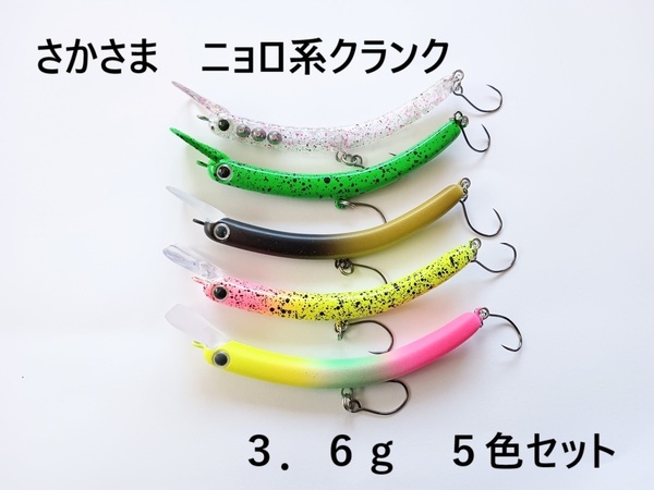 さかさま にょろ系 クランクベイト 65mm 3.6g 5個セットA 管理釣り場 バーブレスフック トラウト ニジマス イワナ エリア 管釣り 送料無料