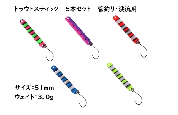 スティックルアー ぐるぐる回転 5色セット 表裏別のカラー 3.0g 51mm トラウト エリア 管理釣り場 スプーン ニジマス 初心者 簡単 typeB
