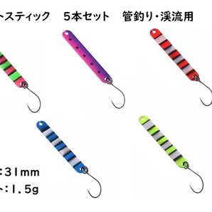 スティックルアー ぐるぐる回転 5色セット 表裏別のカラー 1.5g 31mm トラウト エリア 管理釣り場 スプーン 初心者 typeB 送料無料