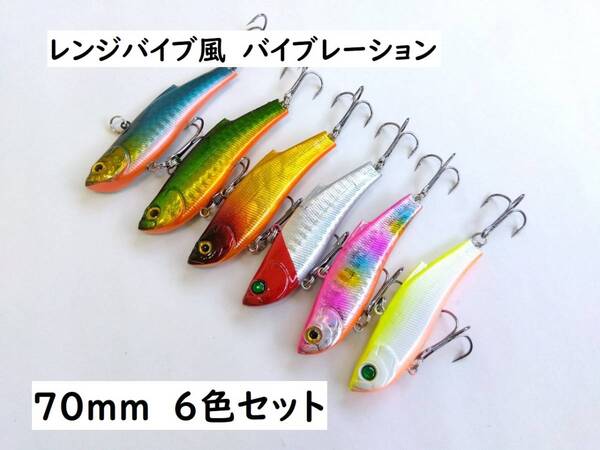 レンジバイブ風 バイブレーション 70ES 15g 6色セット ただ巻き ヒラメ マゴチ クロダイ シーバス ソルト ジグ ジギング