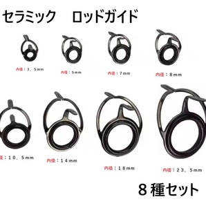 セラミック 補修用 ロッドガイド 中間ガイド 8個セット 補修 修理 キット 釣り竿 釣竿 ガイドリング 交換 DIY 修繕 送料無料