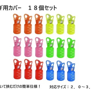 エギ用 安全カバー エギホルダー 18個セット 6色 カラフル 保護 餌木 カラビナ着用可能 エギング アオリイカ