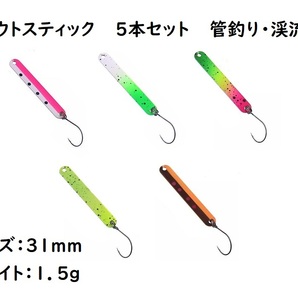 スティックルアー ぐるぐる回転 5色セット 表裏別のカラー 1.5g 31mm トラウト エリア 管理釣り場 スプーン ニジマス 初心者 簡単