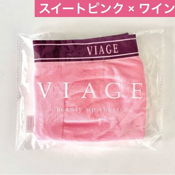 サイズが選べる★正規品未開封新品 VIAGE ヴィアージュ ビューティーアップ ショーツ【スイートピンク×ワイン】ビアージュ★HRC公式ストア