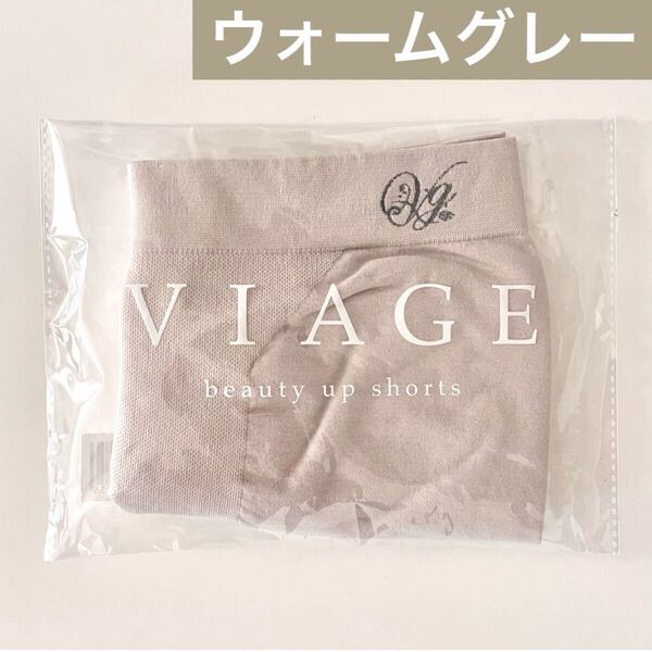 サイズが選べる★正規品 未開封 新品 VIAGE ヴィアージュ ビューティーアップ ショーツ【ウォームグレー】ビアージュ★HRC 公式ストア