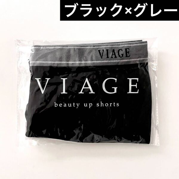 サイズが選べる★正規品 未開封 新品 VIAGE ヴィアージュ ビューティーアップ ショーツ【ブラック×グレー】ビアージュ★HRC 公式ストア