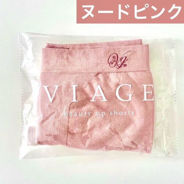 サイズが選べる★正規品 未開封 新品 VIAGE ヴィアージュ ビューティーアップ ショーツ【ヌードピンク】ビアージュ★HRC 公式ストア
