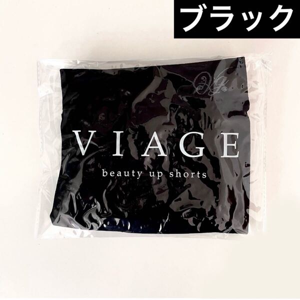 サイズが選べる★正規品 未開封 新品 VIAGE ヴィアージュ ビューティーアップ ショーツ【ブラック】ビアージュ★HRC 公式ストア