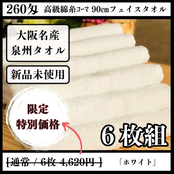 【泉州タオル】260匁高級綿糸コーマコットンホワイトフェイスタオルセット6枚入 長さ90cm まとめて 耐久性抜群 ふわふわ タオル新品