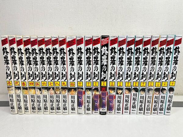 修羅の刻 1-22巻+13裏/川原正敏/送料無料.匿名配送.即発送