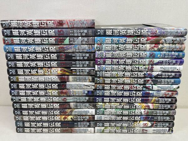 銀河英雄伝説 1-32巻/藤崎竜.田中芳樹/送料無料.匿名配送.即発送
