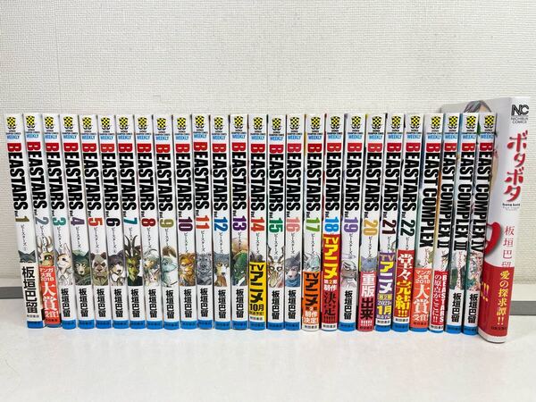 BEASTARS ビースターズ 全22巻+ビーストコンプレックス 1-4巻+1冊/板垣巴留/送料無料.匿名配送.即発送
