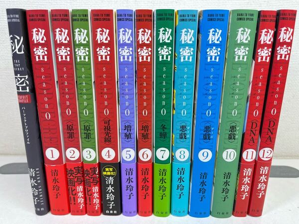 秘密 season0 1-12巻+1冊/清水玲子/美品.送料無料.匿名配送.即発送